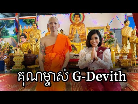 គុណម្ចាស់G-Devith ស្អាតណាស់ពេលគ្រងស្បងចីវរ