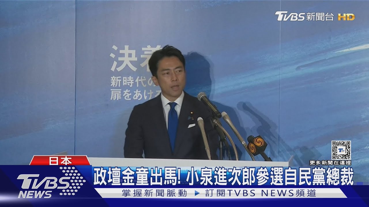 首相大熱門! 日本政壇金童「小泉進次郎」參選自民黨總裁