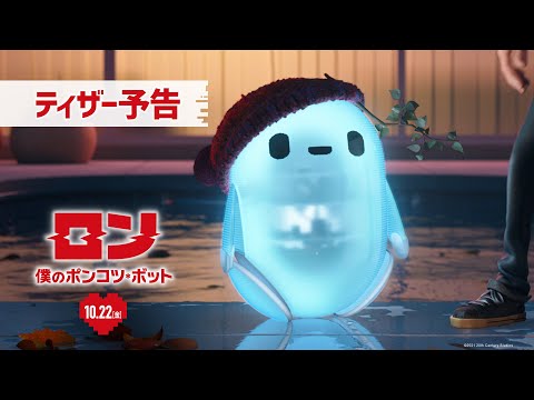 『ロン 僕のポンコツ・ボット』ティザー予告 10月22日（金）公開！