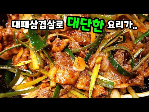먹어본 사람들은 대박 칭찬합니다! 대패삼겹살 두루치기. OO 넣어 맛과 윤기가 촤르르~