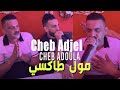 Cheb Adjel Avec Cheb Adoula 2022 Moul Taxi مول طاكسي Vidéo Musique Live 2022
