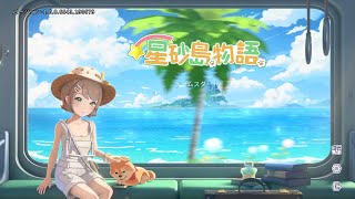 【星砂島】 ライセンス集めて島生活をもっと便利に！1週間ぶりのまったり開拓リハビリpart03【星砂物語 / 憂零桃華】