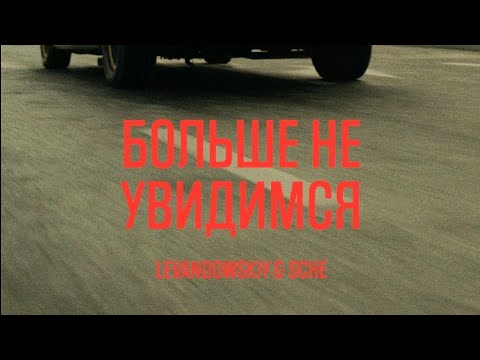 Levandowskiy, SCHE — Больше не увидимся