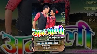 Anjuli (अन्जुली ) - New Nepali Full Movie 2017 Ft. Som Gurung, Sabina Gurung, Rajesh Gurung