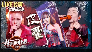 【LIVE公演】萧敬腾七赫兹合唱《皮囊》硬核金属+高音暴击 一展完美歌喉《我们的乐队》Me To Us LIVE【芒果TV音乐频道HD】