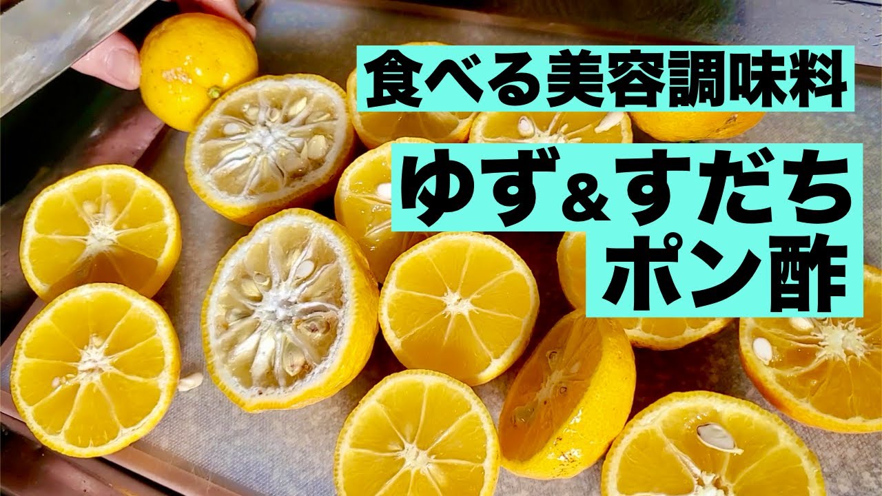 【食べる美容調味料】ゆずポン酢のつくりかた
