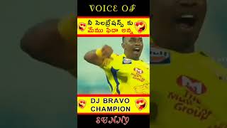 Dwayne Bravo గారు ఇంక IPL లో ఆడరు 😢 #csk #msdhoni #ipl2023 #cricket #viral#dwaynebravo#bravo#shorts