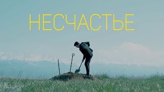 Короткометражный фильм «Несчастье» - Снять за 48 часов