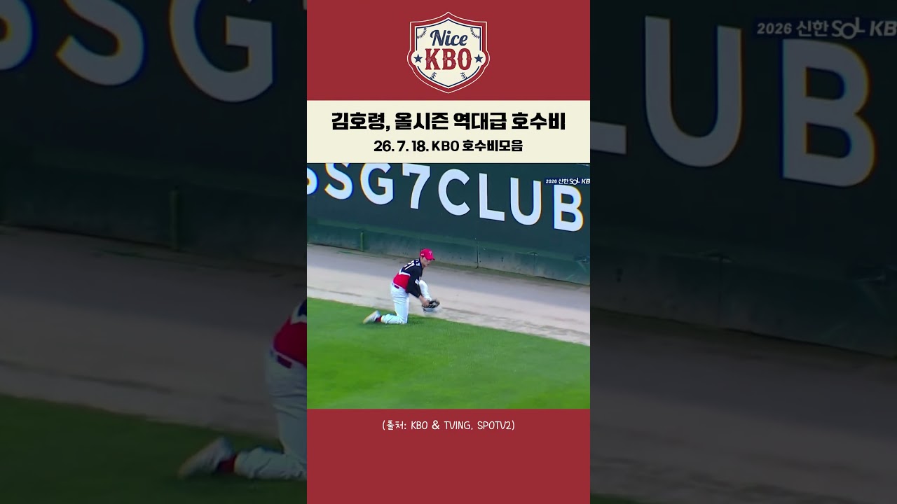 김호령, 올시즌 역대급 호수비 | 7월 18일 KBO 호수비 모음