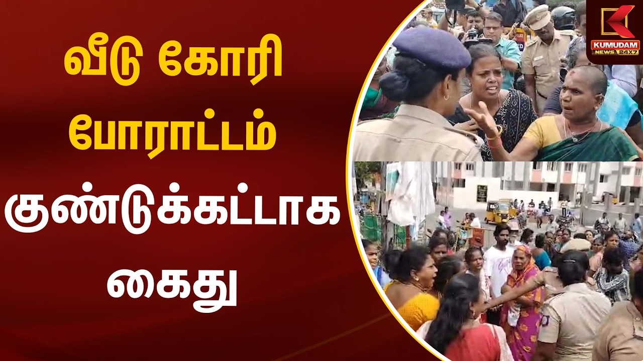 வீடு கோரி போராட்டம் - குண்டுக்கட்டாக கைது | House Allocation | Protest | Kumudam News