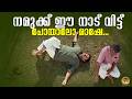 നമുക്ക് ഈ നാട് വിട്ട് പോയാലോ മാഷേ Rasathanth
