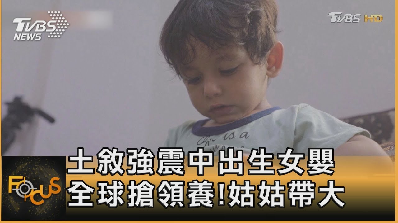 土敘強震中出生女嬰 全球搶領養!姑姑.姑丈帶大