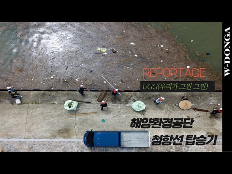 바다 쓰레기와의 전쟁 해양환경공단 청항선 탑승기｜여성동아
