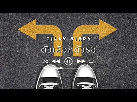 ตัวเลือกตัวรอ - Tilly Birds | เนื้อเพลง