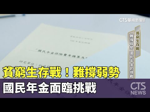 貧窮生存戰！　難撐弱勢　國民年金面臨挑戰