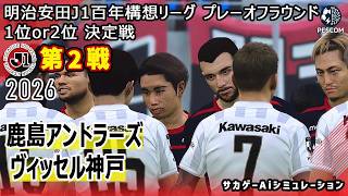 【鹿島アントラーズ×ヴィッセル神戸｜Aiシミュレーション】明治安田J1百年構想リーグ プレーオフラウンド 第2戦｜2026｜Jリーグ｜ウイイレ2021 efootball