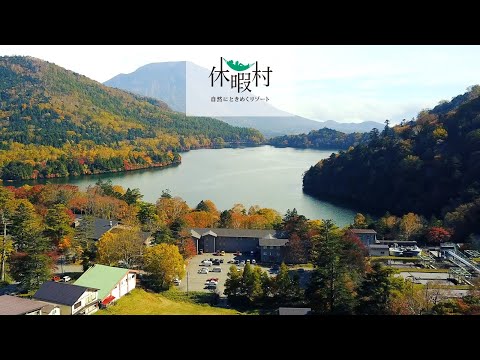 【公式PV】休暇村日光湯元｜奥日光 湯ノ湖畔  ”湯元温泉”に立つリゾート
