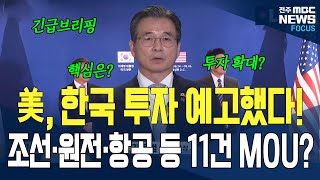 한미 경제 협력 강화…美, 조선·원전 등 11개 분야 투자 MOU