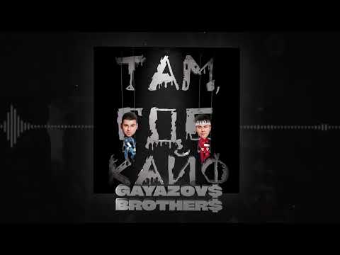 GAYAZOV$ BROTHER$ - Там, где кайф