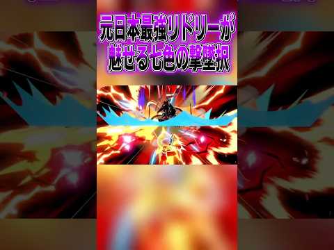 七色の撃墜択を持つ元日本最強リドリー#スマブラsp#ナガレ#リドリー