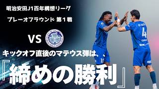 【水戸戦】開始早々の先制点からシュート15本を耐え抜いた激闘。第2戦へ向けて長崎が修正すべき課題とは？