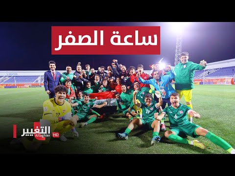 شاهد بالفيديو.. دقت ساعة الصفر.. ليوث الرافدين في مواجهة الأوروغواي | ملاعب