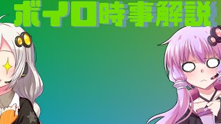 2021年05月10日 Aさんのボイスロイド時事解説