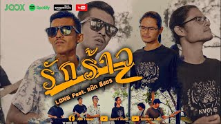 รักร้าว – LONG (ลอง) feat. แต๊ก สิงขร