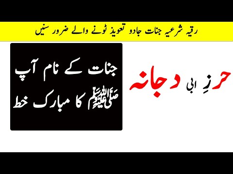 Ruqyah Shariah Hirz Abu Dujana | Jadu Jinnat Asaeb Bandish aur Asrat ka ilaj