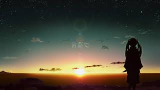 - 不確定的心愛論 / 音街ウナ