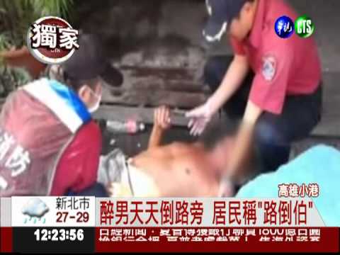 "路倒伯"一醉就倒 醫院也拒收
