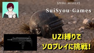 【PUBGモバイル】ソロでＵＺＩの縛りプレイに挑戦中！【ゲーム実況】【ライブ配信】