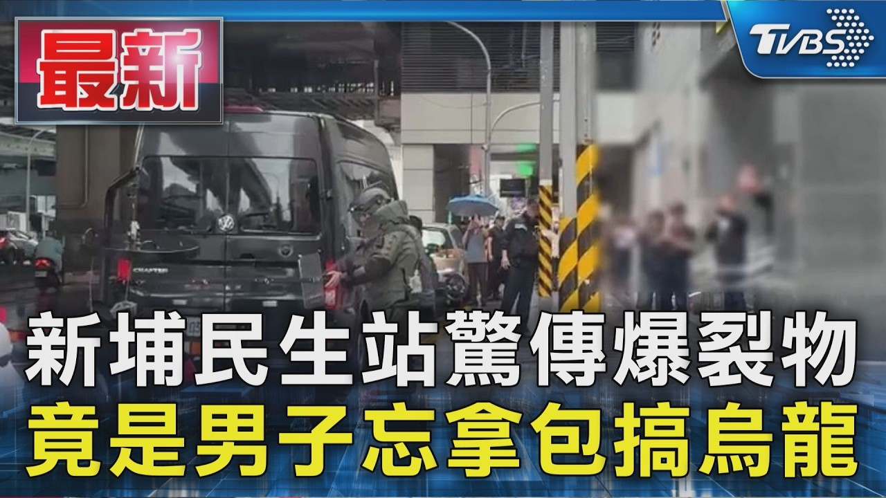 新埔民生站驚傳爆裂物 竟是男子忘拿包搞烏龍｜TVBS新聞 @TVBSNEWS01