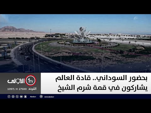 فيديو | مباشر || بحضور السوداني.. قادة العالم يشاركون في قمة شرم الشيخ للسلام