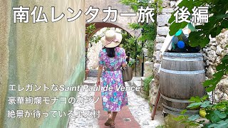 【南仏レンタカー旅行vlog 】サン•ポール・ド・ヴァンス/モナコ/エズ村/ロンドンから南フランスへ3泊4日の旅/South France travel vlog