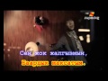 NON-STOP дуэти Жалгыз сен KARAOKE 