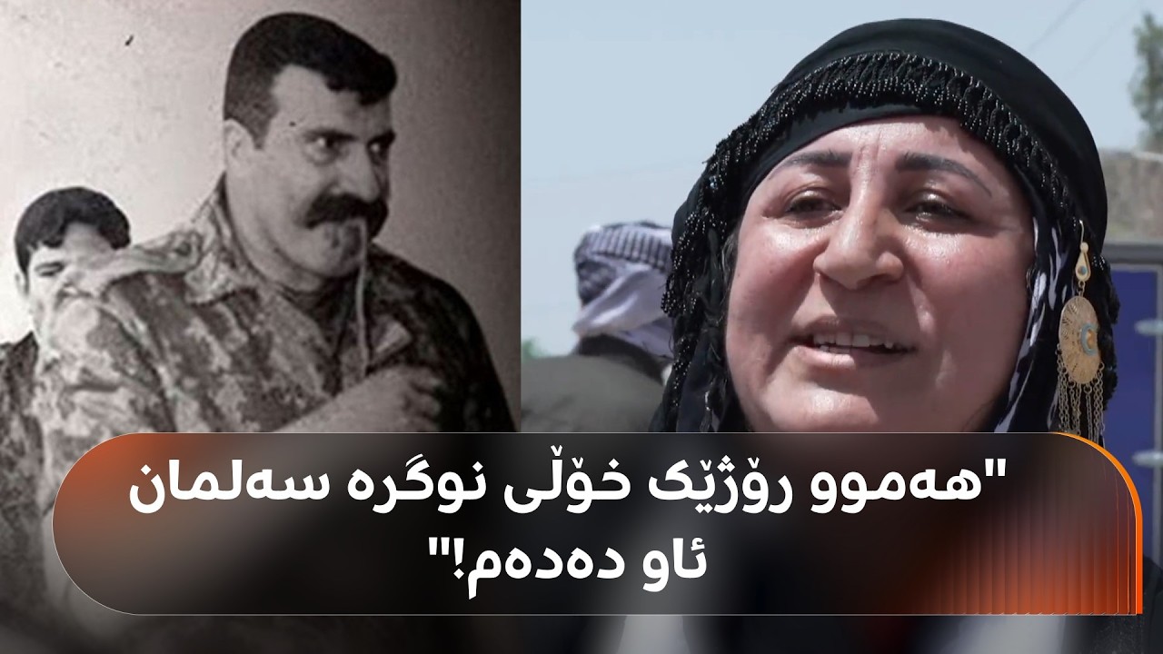 ڤیدیۆ | کاردانەوەی کەسوکاری قوربانییانی نوگرە سەلمان بۆ فەرمانی لەسێدارەدانی حەجاج ببینە