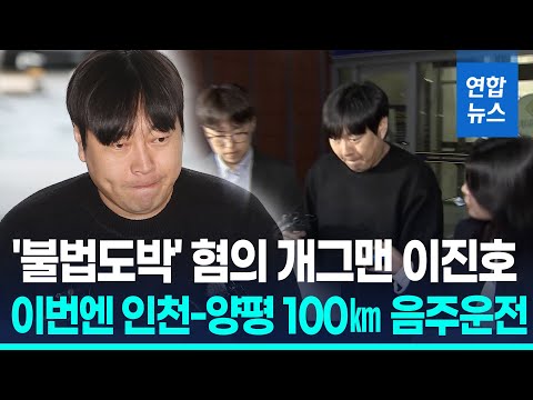 불법도박 이어 음주운전까지…개그맨 이진호