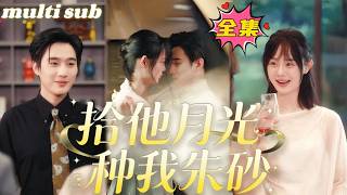 一口氣看完！頂級豪門太子爺竟抱回來一個小傻子，眾人疑惑她有什麼魔力，能讓目空一切的狂妄大佬對她俯首稱臣，直到看到男人單膝跪地捧著她的腳踝，從此萬年鐵樹開枝散葉，把她娶回豪門成了掌上明珠！#短剧 #甜宠