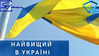 У Харкові підняли прапор на найвищий в Україні флагшток (відео)