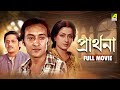Prarthana Bengali Full Movie Victor Banerjee Amol Palekar Moushumi Chatterjee