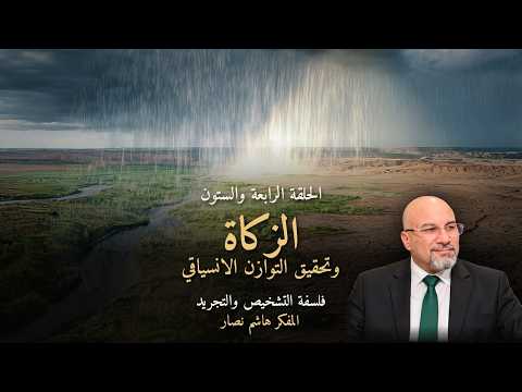 المجلد الأول المقدمة التأسيسية الحلقة 64 الزكاة وتحقيق التوازن الانسياقي