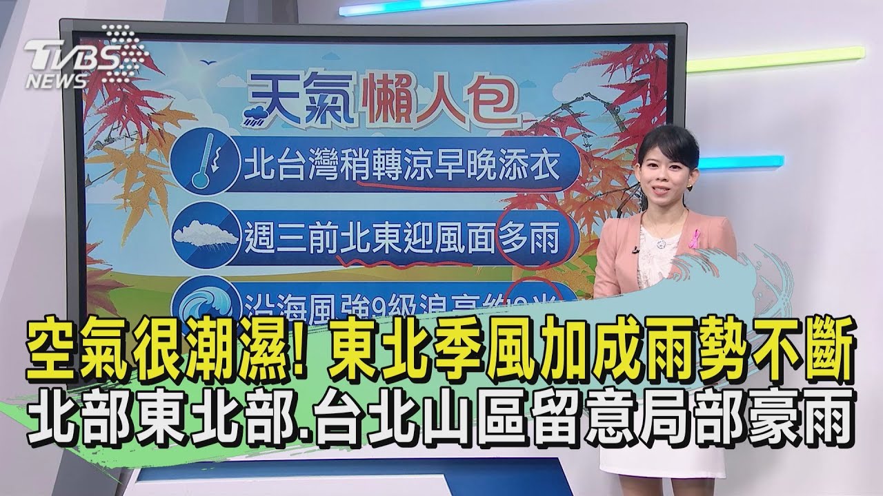 天氣/空氣很潮濕!東北季風加成雨勢不斷 北部東北部、台北山區留意局部豪雨