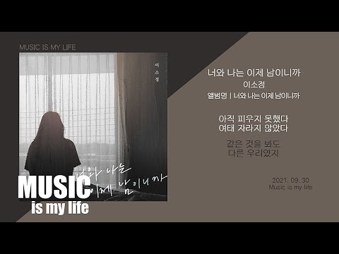 이소정 - 너와 나는 이제 남이니까 / 가사