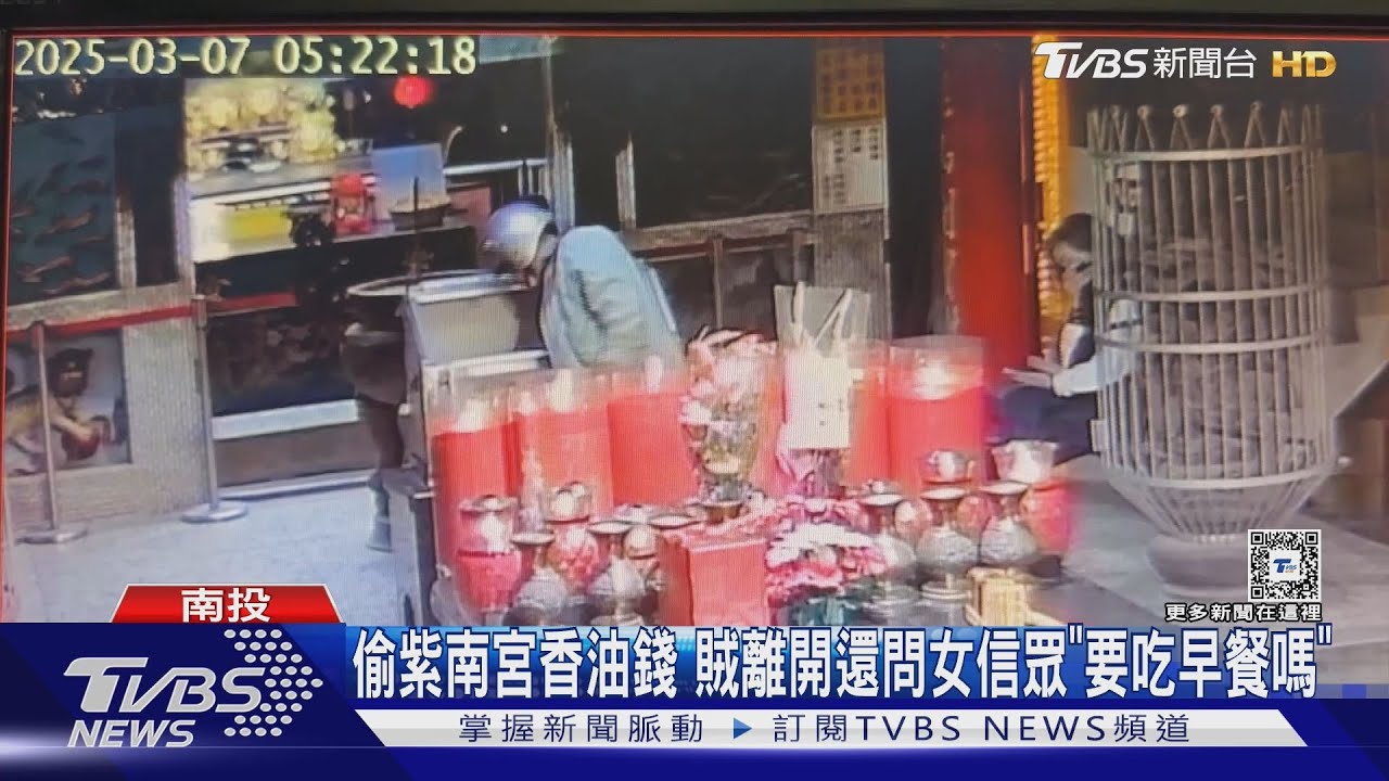 超大膽！下手偷紫南宮香油錢　賊離開還問女信眾「要吃早餐嗎」