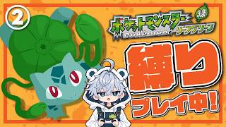 ②【縛りプレイ】ライバルとの死闘【ポケモン リーフグリーン】