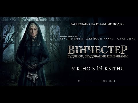 Трейлер Вінчестер. Будинок, збудований привидами