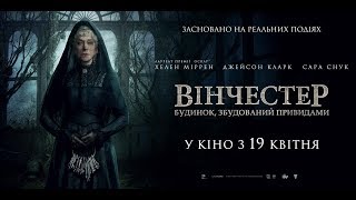 ВІНЧЕСТЕР. БУДИНОК, ЗБУДОВАНИЙ ПРИВИДАМИ Трейлер #2