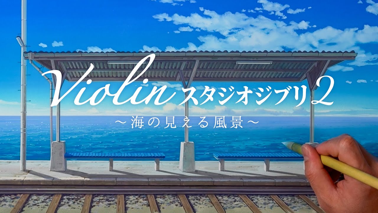 【バイオリン スタジオジブリ２ 〜海の見える風景〜】Violin Studio Ghibli 2　ジブリ映画の背景美術を手掛ける画家による、ジャケットイラストの作画メイキング動画