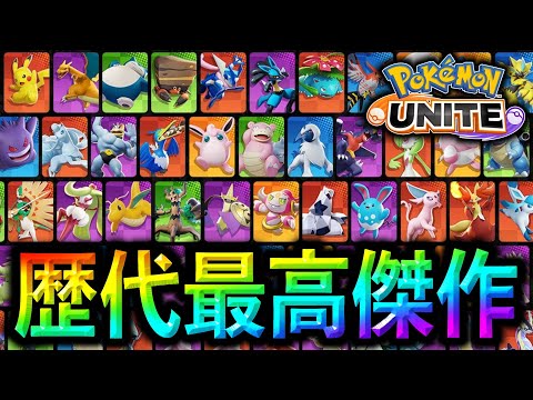 全75匹の中で1番の最高傑作ポケモンはコイツです。【ポケモンユナイト】